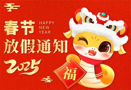 2025年春節放假安排