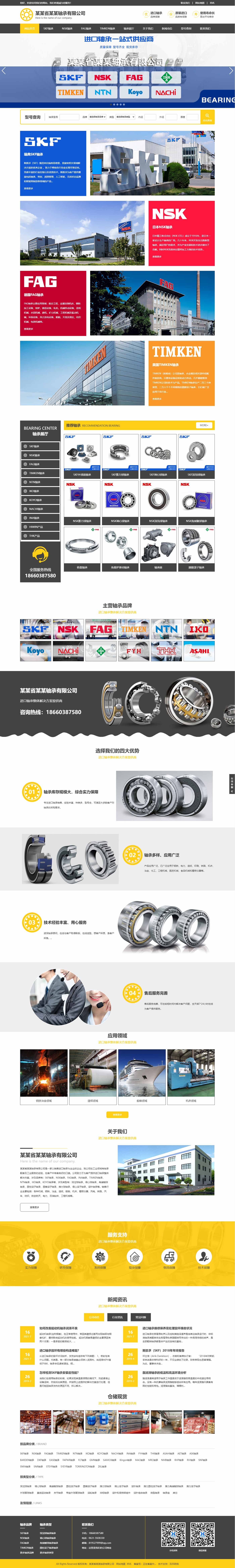 軸承網(wǎng)站1031-五站合一-響應(yīng)式-可改色調(diào)