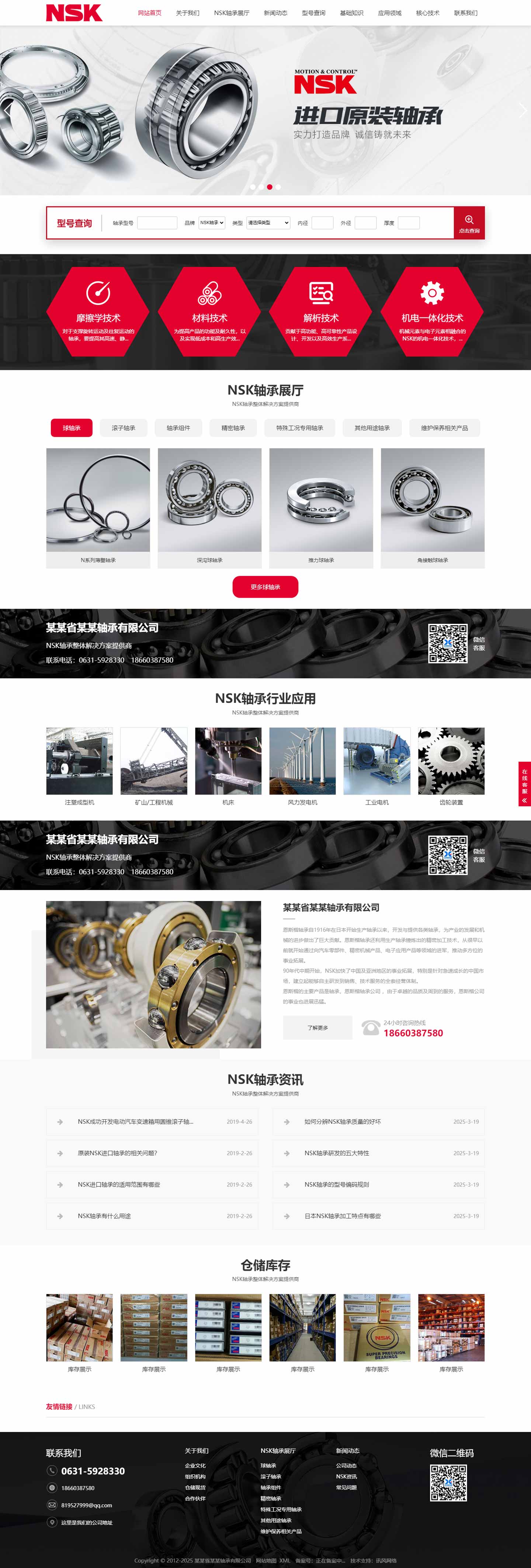 軸承網站1034-NSK-響應式