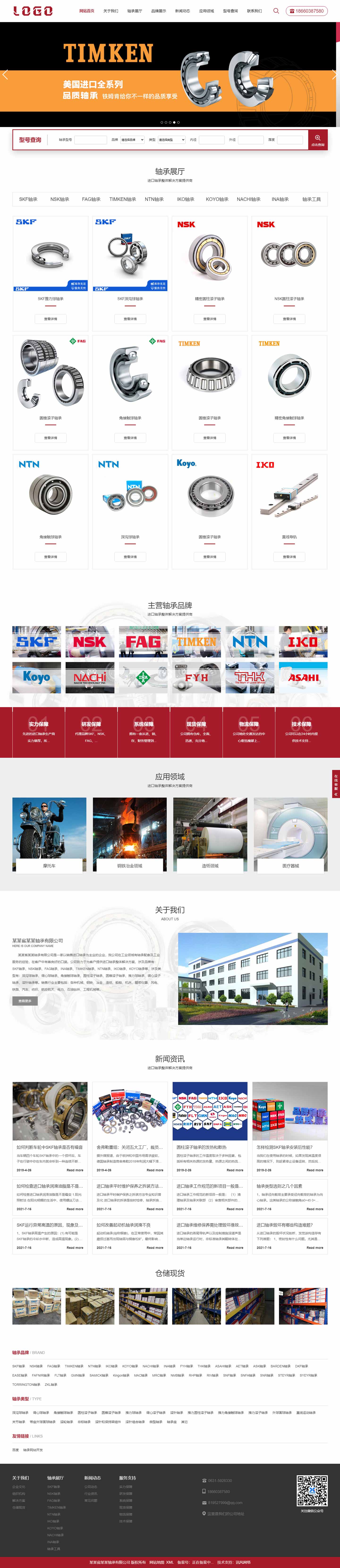 軸承網(wǎng)站1065-響應(yīng)式